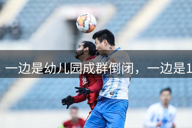 一边是幼儿园成群倒闭，一边是15万年费的园挤破头！家长到底咋了