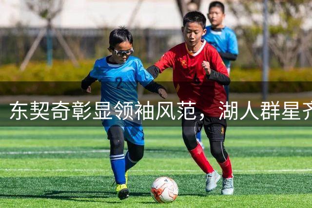 东契奇彰显领袖风范，湖人群星齐聚斯洛文尼亚特训