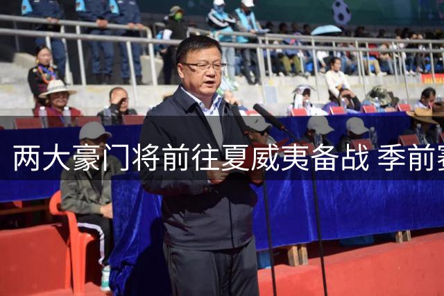 两大豪门将前往夏威夷备战 季前赛对决落户檀香山