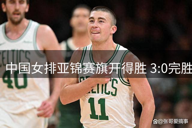 中国女排亚锦赛旗开得胜 3:0完胜伊拉克喜迎首胜