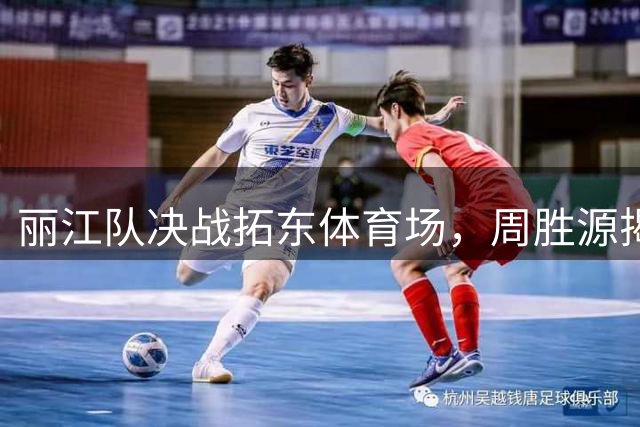 丽江队决战拓东体育场，周胜源揭秘17连胜背后制胜密码