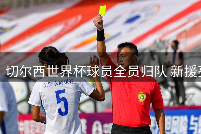 切尔西世界杯球员全员归队 新援亮相科巴姆基地