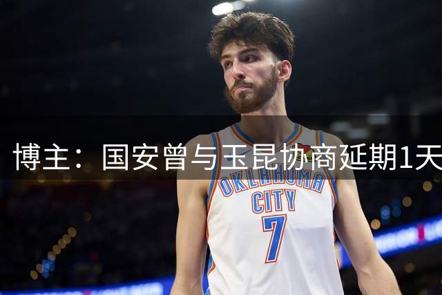 博主：国安曾与玉昆协商延期1天比赛，但被玉昆主帅乔迪拒绝