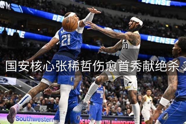 国安核心张稀哲伤愈首秀献绝杀 2-1力克浙江斩获三轮首胜