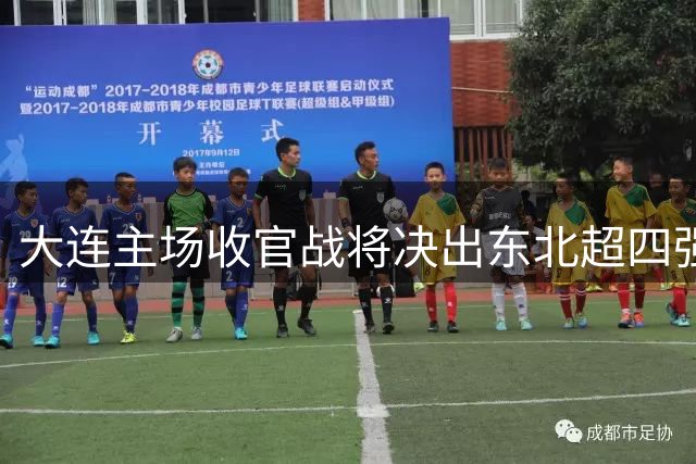 大连主场收官战将决出东北超四强席位