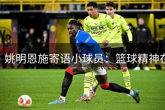 姚明恩施寄语小球员：篮球精神在赛场闪光