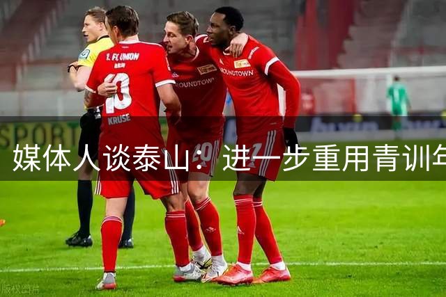 媒体人谈泰山：进一步重用青训年轻人，慢慢找回自己应该有的下限