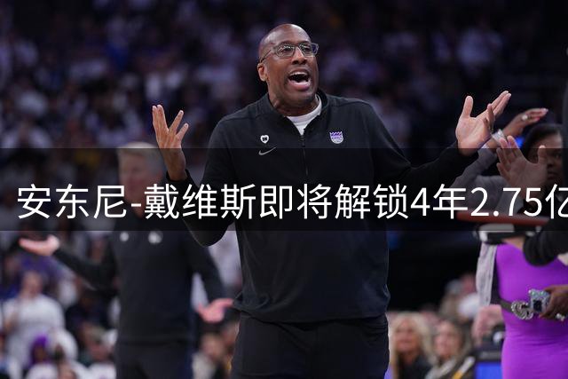 安东尼-戴维斯即将解锁4年2.75亿顶薪续约机会