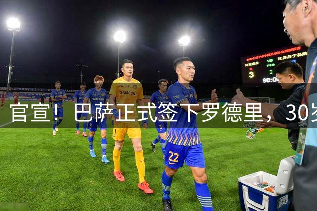 官宣！巴萨正式签下罗德里，30岁转会费7500万欧，巴萨再迎金球