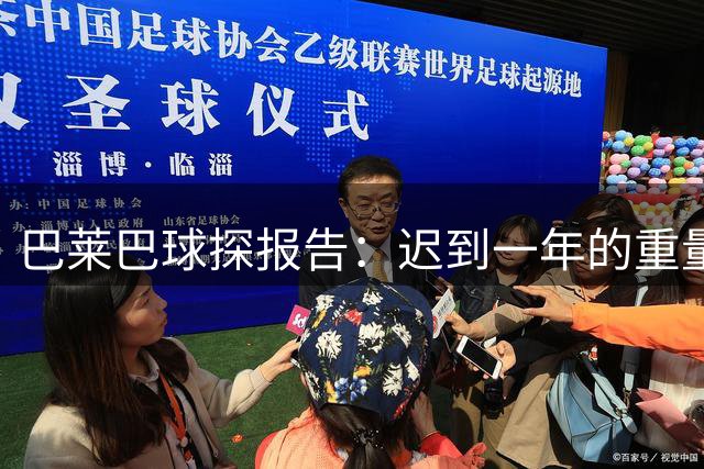 巴莱巴球探报告：迟到一年的重量级签约，曼联升级换代的加速键