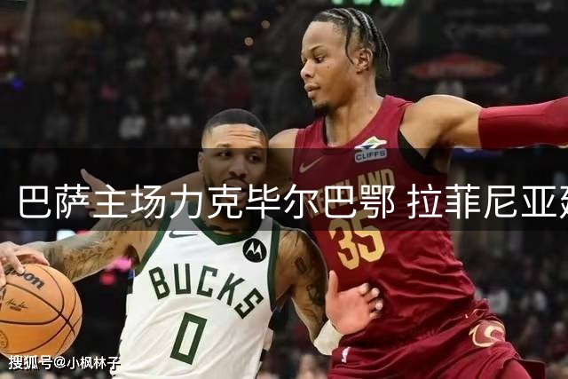 巴萨主场力克毕尔巴鄂 拉菲尼亚建功助球队两球完胜