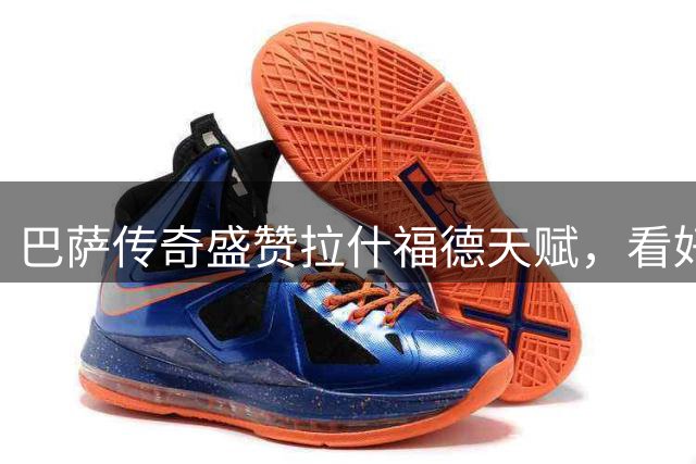 巴萨传奇盛赞拉什福德天赋，看好戈登豪门蜕变