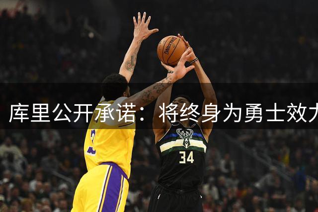 库里公开承诺：将终身为勇士效力，拒绝离队传闻