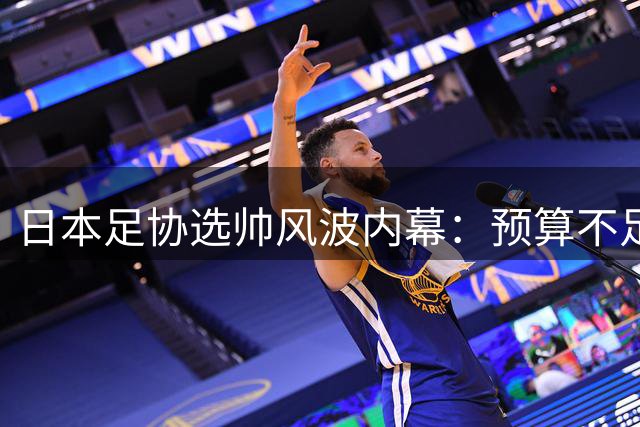 日本足协选帅风波内幕：预算不足致洋帅计划流产 森保一续约半年引争议