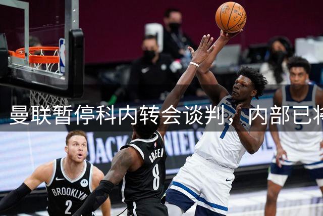曼联暂停科内转会谈判，内部已将目光转向楚阿梅尼