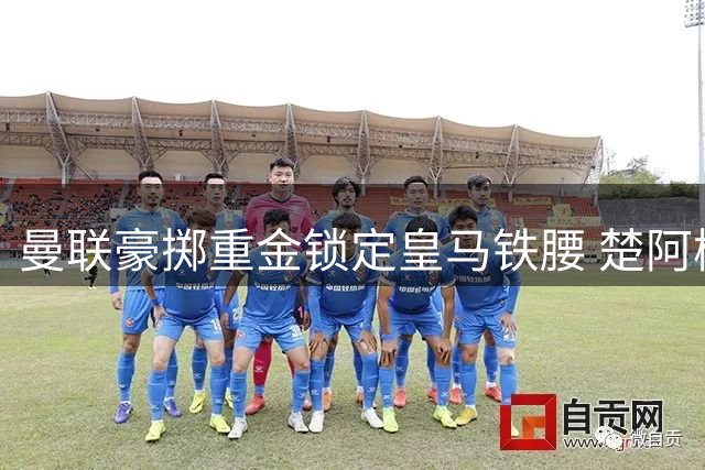 曼联豪掷重金锁定皇马铁腰 楚阿梅尼或成卡塞米罗最佳接班人