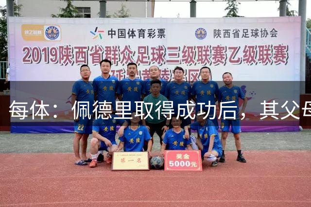 每体：佩德里取得成功后，其父母关闭了营业了53年的酒吧