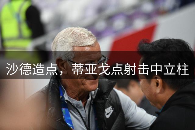 沙德造点，蒂亚戈点射击中立柱
