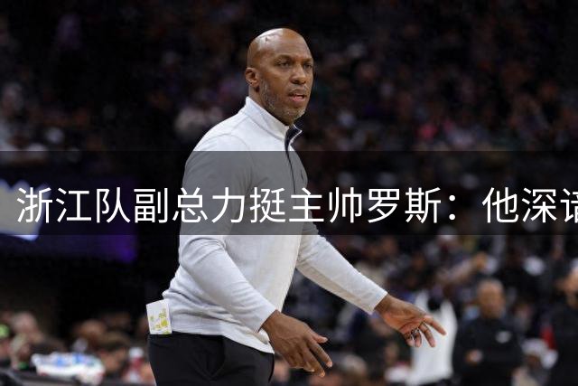 浙江队副总力挺主帅罗斯：他深谙中国足球之道 球员信任度爆棚