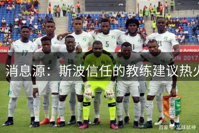 消息源：斯波信任的教练建议热火别签威少，理由是他“难执教”