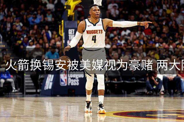 火箭换锡安被美媒视为豪赌 两大隐患或得不偿失