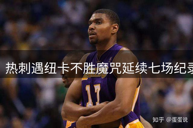 热刺遇纽卡不胜魔咒延续七场纪录