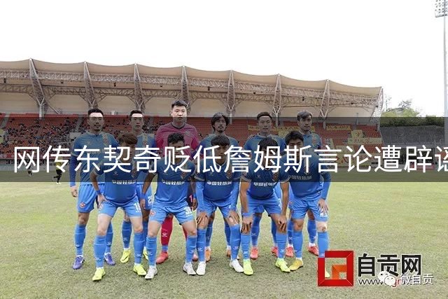 网传东契奇贬低詹姆斯言论遭辟谣