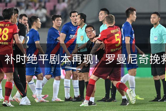 补时绝平剧本再现！罗曼尼奇挽救川崎前锋，东京绿茵主场遗憾收获平局