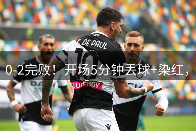0-2完败！开场5分钟丢球+染红，泰山4大球员拉胯，唐田输得窝囊‌
