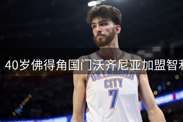 40岁佛得角国门沃齐尼亚加盟智利豪门 世界杯后身价暴涨10倍
