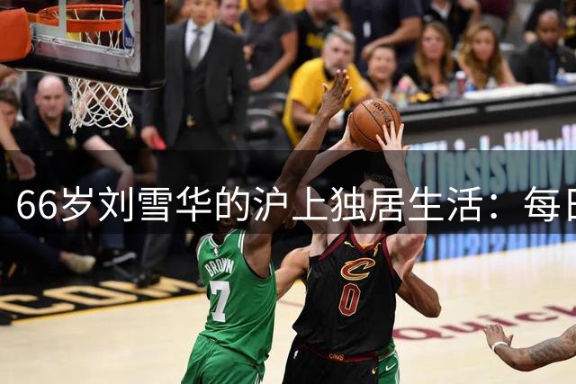 66岁刘雪华的沪上独居生活：每日与加国姐姐的晨间约定