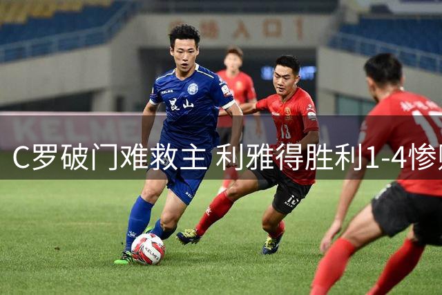 C罗破门难救主 利雅得胜利1-4惨败错失沙超杯