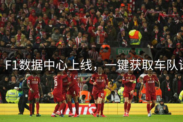 F1数据中心上线，一键获取车队语音、进站时间等比赛信息-汽车-F1赛车区-虎扑社区